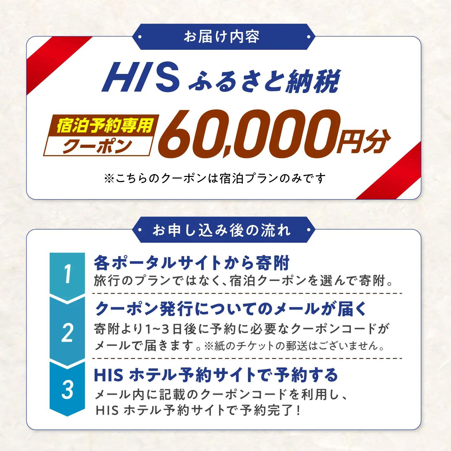 高知県高知市の対象施設で使えるHISふるさと納税宿泊クーポン60，000円分 / 旅行 旅行券 宿泊 宿泊券 利用券 ホテル 旅館 観光 トラベル クーポン 【株式会社エイチ・アイ・エス】 [ATIS