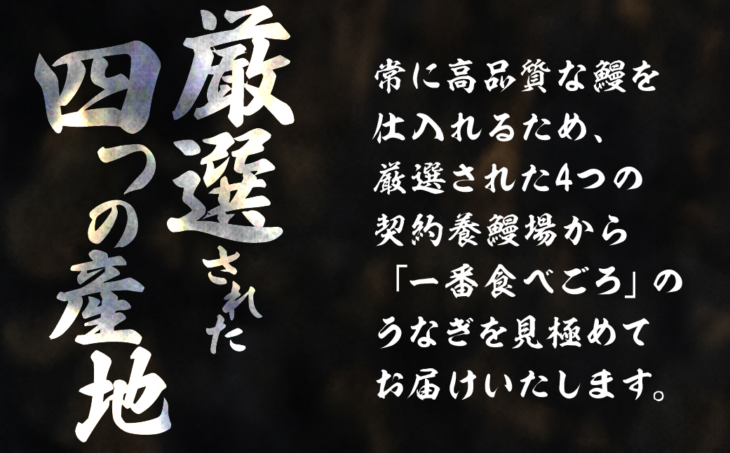 ふっくら肉厚！『国産うなぎ』　蒲焼　中 4尾