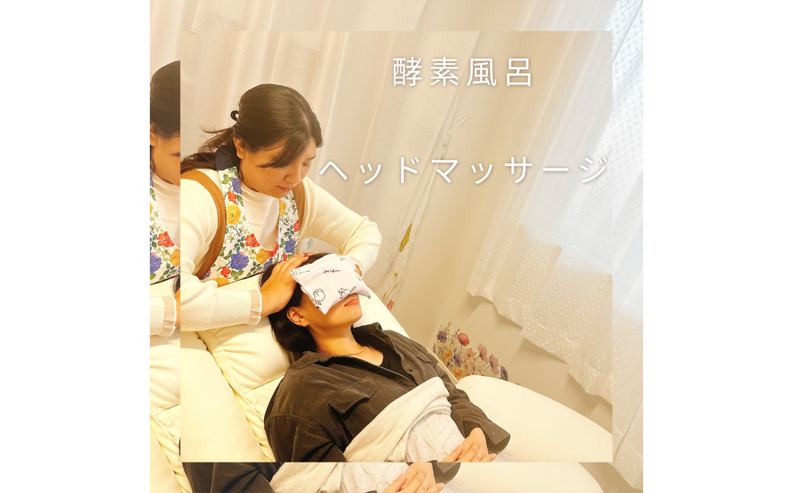 巡りUPコース（酵素ラドン浴×よもぎ蒸し×ヘッドマッサージ） ／ 米ぬか 酵素 ラドン浴 北投石 よもぎ蒸し ヘッドマッサージ 温活 発酵温浴 リラクゼーション サステナブル ハーブ蒸し インナーケア