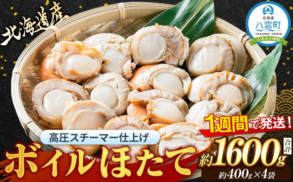 
高圧スチーマー仕上げ　ボイルホタテ約400g×4袋 【 ホタテ ほたて 帆立 貝柱 海鮮 魚介 冷凍 食品 お取り寄せ グルメ 八雲町 北海道 年内発送 年内配送 】
