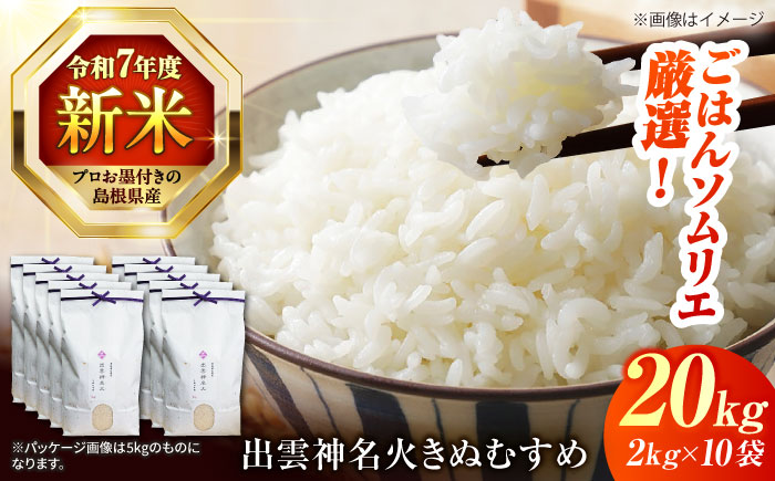 令和7年産 島根県産「出雲神名火きぬむすめ」20kg（2kg×10）島根県松江市/有限会社藤本米穀店 [ALCG043]