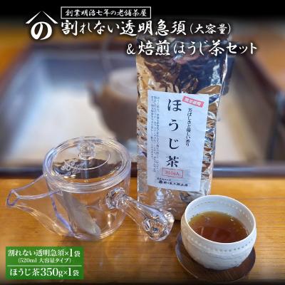 ふるさと納税 境町 K2620 【創業明治七年 老舗茶屋謹製】 割れない 透明 大急須 &amp; 焙煎ほうじ茶 セット