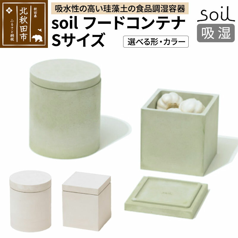 【ふるさと納税】soil フードコンテナ S【スクエア／サークル＆ホワイト／グリーン】日本製 ソイル 珪藻土 吸水性 吸湿性 吸水 調湿 フードストッカー 調味料入れ 丸型 角型 アスベスト不使用
