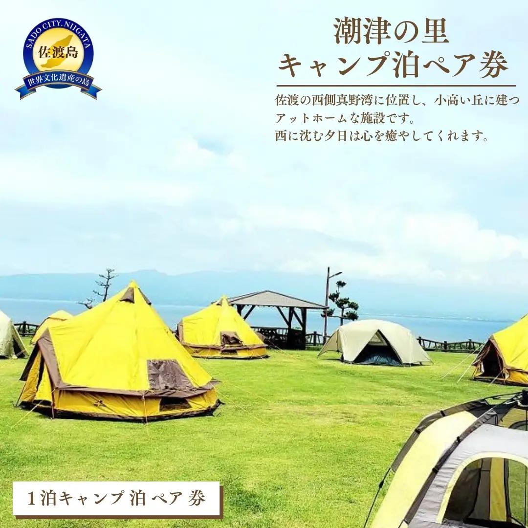 宿泊券 キャンプ ペア 潮津の里 | 新潟県 佐渡市 ペア宿泊券