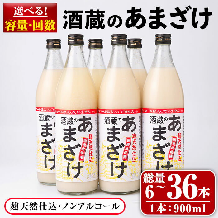 【ふるさと納税】 ＜内容量・お届け回数が選べる＞ 酒蔵の あまざけ (計5.4L、計10.8L、計16.2L・隔月3回、計32.4L・隔月6回) 甘酒 あまざけ 無添加 米麹 米 国産 麹 発酵食品 甘味 ノンアルコール 定期【opax004・opax005・opax006・opax007】【ぶんご銘醸】