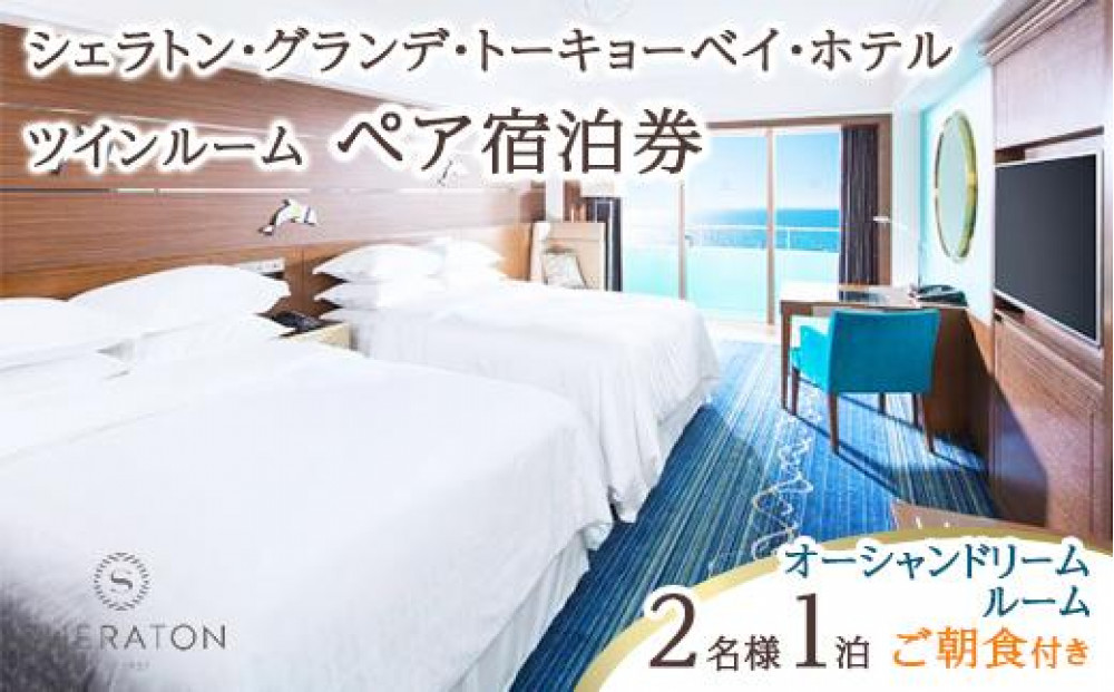 シェラトン・グランデ・トーキョーベイ・ホテル ツインルーム　ペア宿泊券 |宿泊 レストラン 浦安市 舞浜 ギフト券 食事 ホテル 旅行 クーポン 利用券