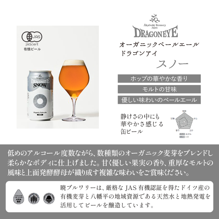 オーガニックビール ドラゴンアイ 「スノー」 350ml缶 × 12本 12ヶ月定期便 暁ブルワリー ／ クラフトビール 地ビール ペールエール 缶ビール 缶 ビール