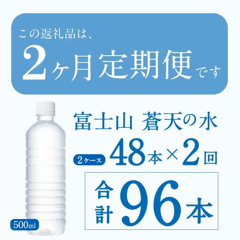 【2ヶ月定期便】富士山蒼天の水 500ml×48本（2ケース）ラベルレス 天然水 ミネラルウォーター 水
