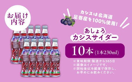 あしょろカシスサイダー 10本《足寄町》【NPO法人あしょろ観光協会】カシス 炭酸飲料 炭酸 炭酸入り 爽やか 230ml オリジナル 地元 足寄町産 北海道産 道産 北海道 [BEAE017]