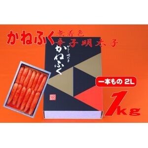 かねふく 【無着色】辛子明太子2L 1kg(一本物)(大牟田市)【配送不可地域：離島】【1522482】