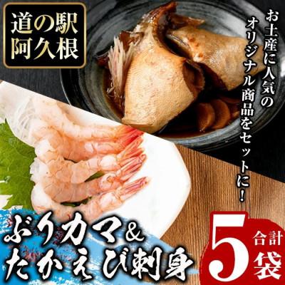 ふるさと納税 阿久根市 たかえび刺身とぶりカマセット(合計5袋) 【まちの灯台阿久根】