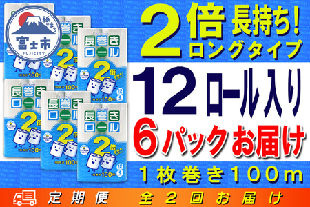 定期便 【全2回】 6ヶ月に1回お届け 長巻きロール トイレットペーパー 12R×6P(72個) シングル 大容量 日用品 長持ち エコ 防災 備蓄 消耗品 生活雑貨 生活用品 紙 ペーパー 生活必需品 長巻き 再生紙 富士市 [sf077-113]