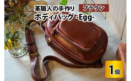 ボディバッグ　-Egg-　【ブラウン】【本革 牛革 鞄 バッグ 2ポケット かばん 手縫い 雑貨 ファッション おしゃれ オリジナル レザー職人 フウネレザーファクトリー】 [BFAJ043]