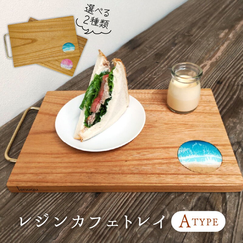 【ふるさと納税】レジンカフェトレイ（Aタイプ）