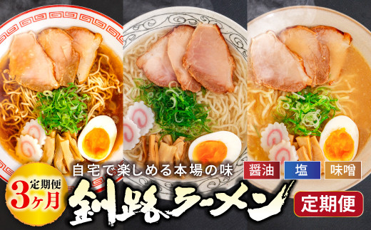 
            醤油、塩、味噌。3つの味が楽しめる！釧路ラーメン定期便 釧路の味めぐり！本格ラーメンをご自宅で 全3回｜北海道 釧路で人気 ラーメン 細麺 ちぢれ麺 釧路ラーメン 森谷食品 冷蔵 釧路町 釧路超 特産品 br05
          