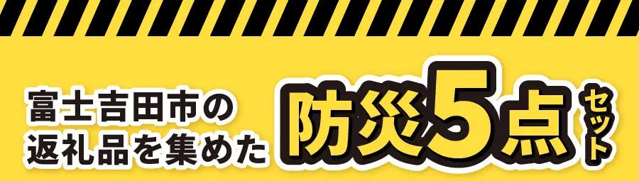 防災グッズ 富士吉田の防災セット　ミニマム版（海鮮チゲ粥） トイレットペーパー