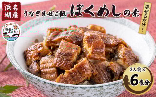 
＜浜名湖産＞うなぎ混ぜご飯の素「ぼくめし」2人前×6個【1398872】
