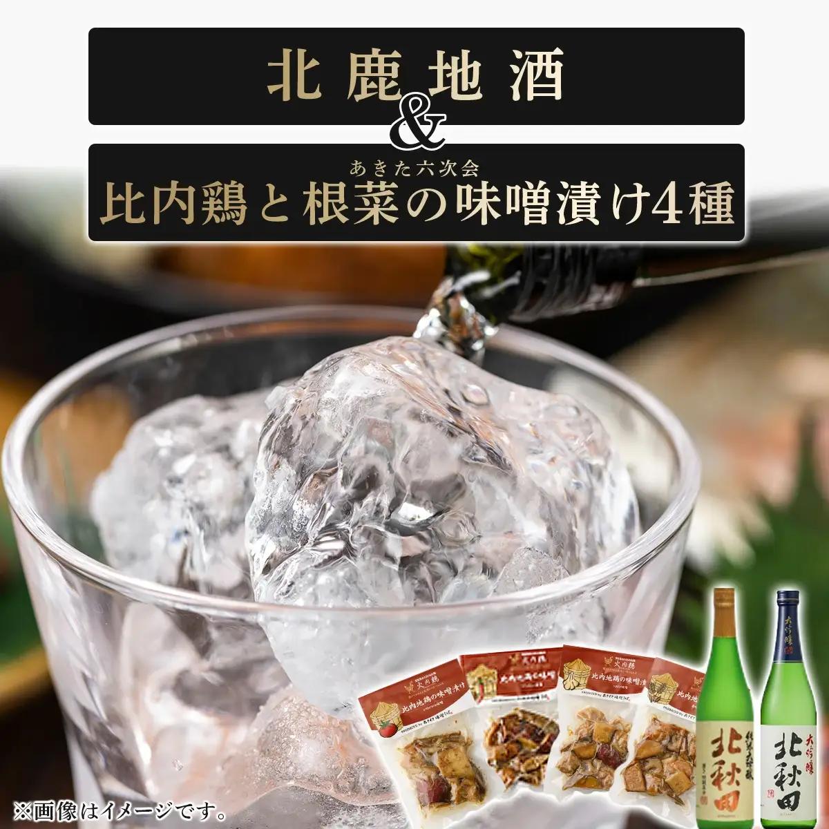 北鹿地酒とあきた六次会比内鶏と根菜の味噌漬け４種セット　120P4004