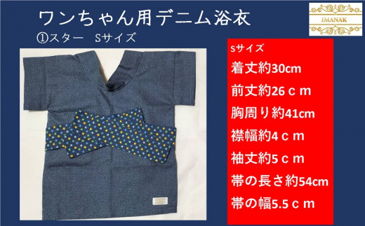 １７３１　①スター　Sサイズ　ワンちゃん用デニム浴衣　ハンドメイド　4種の組み合わせの中からお好みの色と大きさを1点お選び下さい　柄：スター（サイズ：①S・②M）・ちょうちょ（サイズ③S・④M）IMANAK(アイマナック）