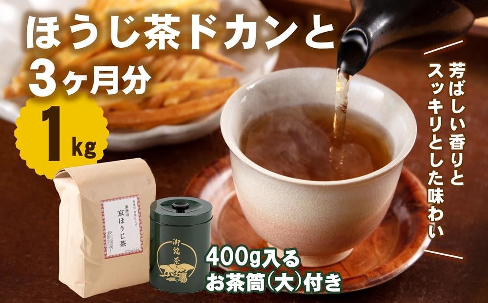 
                  ほうじ茶ドカンと3ヵ月分(1kg)　400g入るお茶筒(大)付き〈ほうじ茶 京都 焙じ茶 お茶 茶 茶葉 茶筒 お茶缶〉 S1602改
                