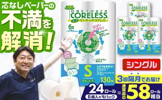 【通常エリア】【隔月配送 全3回定期便】トイレットペーパー シングル 24ロール 長巻き 130m (6ロール×4パック) 宅配 エコワンタッチ コアレス 《豊前市》【大分製紙】 日用品 消耗品 常備品 大容量 [VAA066]