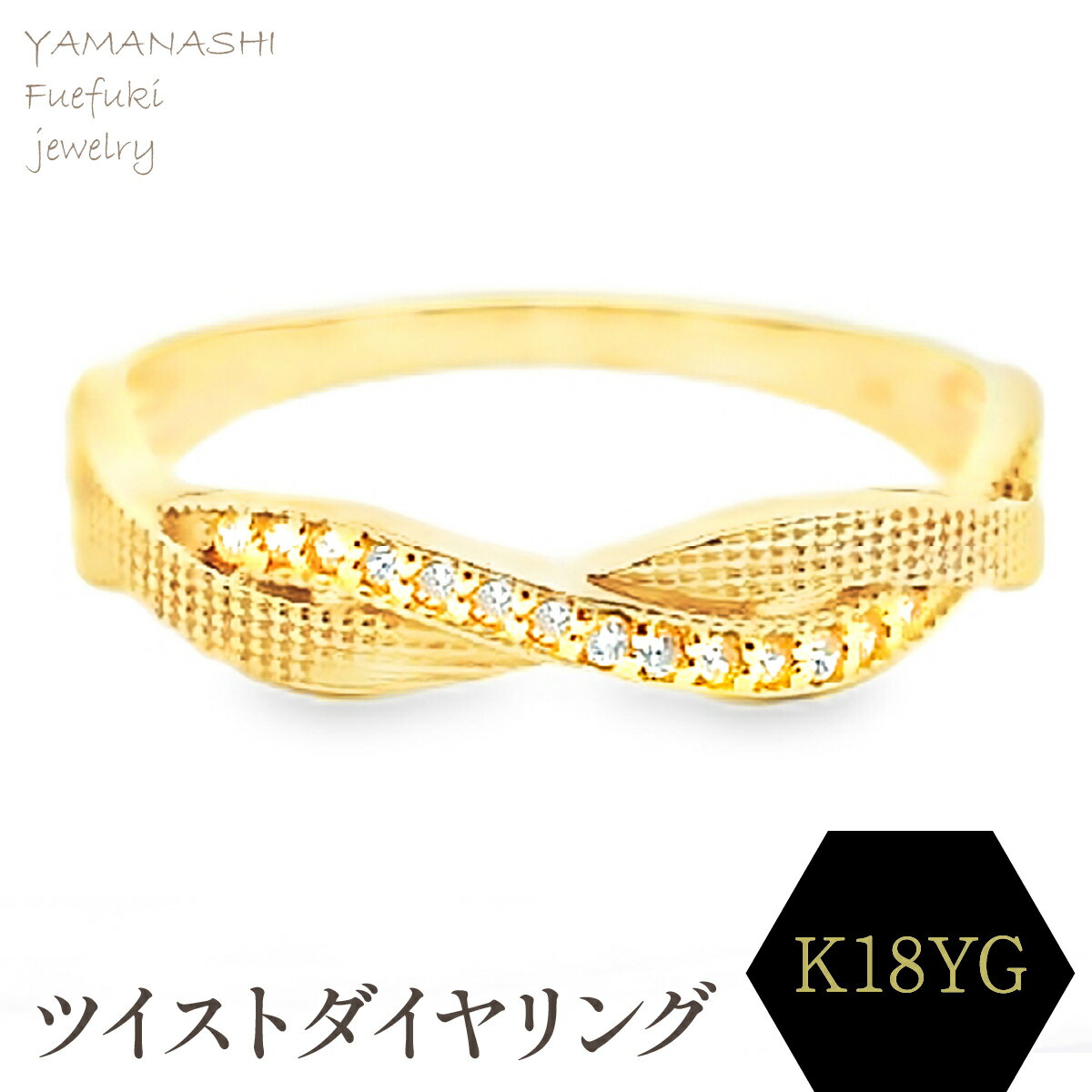 【ふるさと納税】K18 ツイストダイヤ　リング　RADR-6940DI-Y リング 指輪 ジュエリー アクセサリー 記念日 ギフト プレゼント エレガント 秀逸 高品質 レディース 誕生石 誕生日 母の日 ふるさと納税 送料無料 188-144
