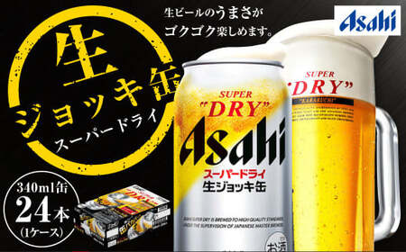 生ジョッキ缶 スーパードライ 340ml × 24本 ビール アサヒ ビール 1ケース 守谷市