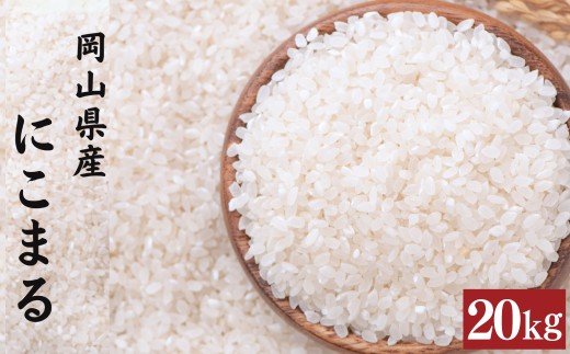 【令和7年産】 にこまる 5kg×4袋 計20kg 精米 【2026年8月下旬まで発送予定】 お米 米 コメ ご飯 ごはん ゴハン 白ご飯 白米 4袋 モチモチ ツヤツヤ