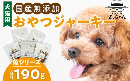 犬猫用 ペットフード　国産無添加おやつジャーキー　魚シリーズ　５袋詰め合わせ おやつ工房さっちゃん ペット ペット用品[143O15]