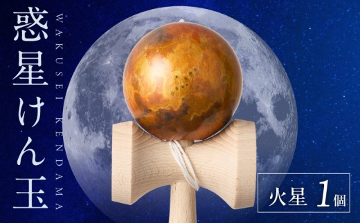 
                  世界に一つだけのけん玉　「火星」
                