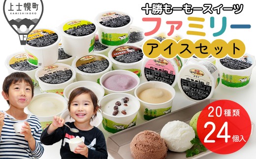 十勝もーもースイーツ ファミリーアイス バラエティセット 80ml×24個（20種） 大量 北海道 スイーツ アイス アイスクリーム アイスミルク 卵不使用 冷凍 ［016-M60］ ※オンライン申請対応