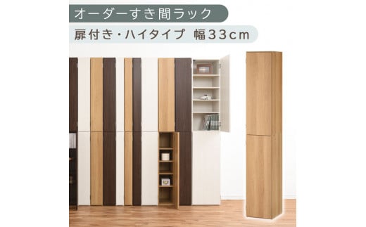 【国産家具】オーダーすき間ラック〔幅33cm・扉付き・ハイタイプ〕（オーク）オーダーラック 隙間収納 ハイタイプ 幅 約 収納棚 扉付き スリム 隙間 キッチン 洗面所 木製 すきま収納 オーダー 棚