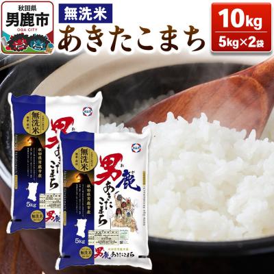 ふるさと納税 男鹿市 あきたこまち 無洗米 10kg(5kg×2)令和7年産【秋田食糧卸販売】|23_aso-031001