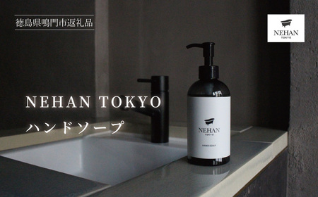 【NEHAN TOKYO】ハンドソープ 1本(240ml)　ボディケア　フレグランス　ギフト　母の日　父の日　敬老の日　クリスマスプレゼント　ハンドソープ　
