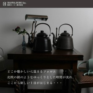 レトロ ほうろうケトル ブラウン やかん 日用品 ホーロー おしゃれ お洒落 コーヒー 紅茶 お茶 沸かす【027C-012】