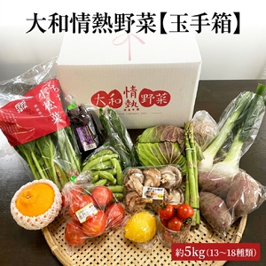 大和情熱野菜【玉手箱】 約5kg （ 13～18種類 ）