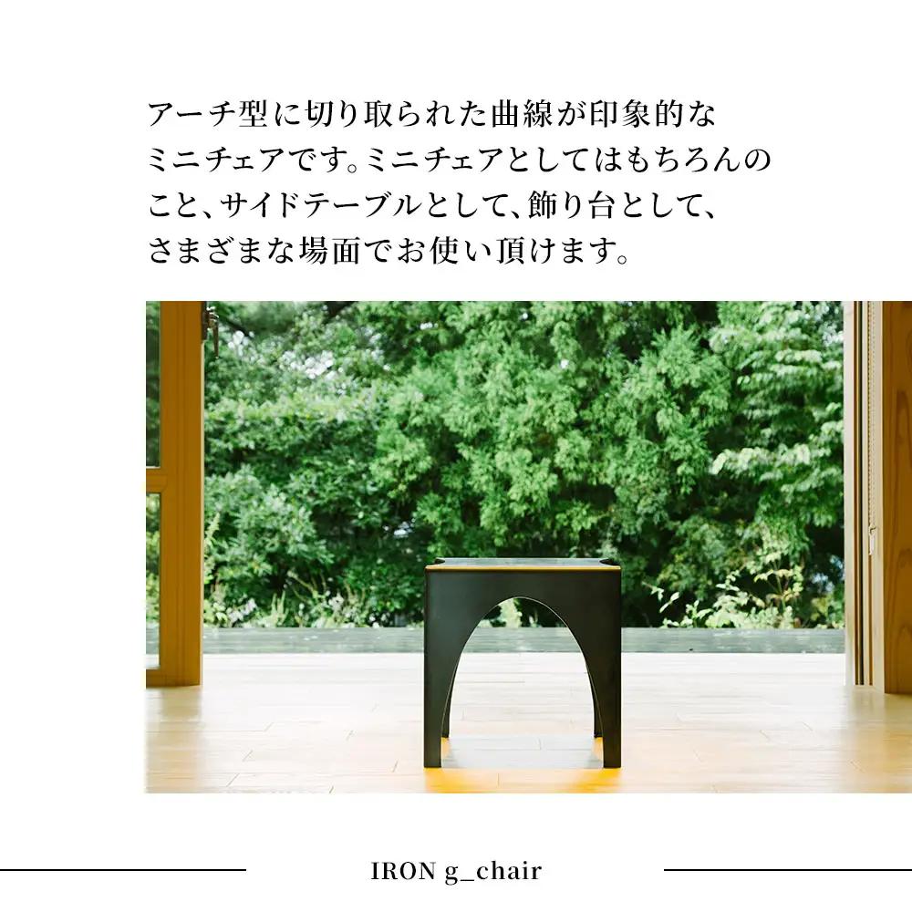 fn-05-008 tetsumono アイアン ｇ_Chair 岩間鉄工所 インテリア 製鉄 鉄製 釜石