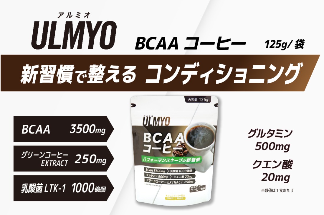 ULMYO BCAAコーヒー（サプリメント）125g　【0106-011】