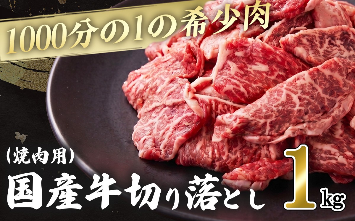 
                  1000分の1の希少肉！国産牛切り落し（焼肉用）1kg │ 牛肉 国産 国産牛 切り落とし 限定 貴重 希少 ロース 焼肉 BBQ バーベキュー 冷凍 厚切り 村下商事 茨城県 つくば市
                