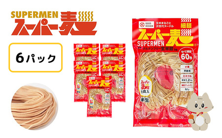 スーパー麺　細麺　6食セット【46049】
