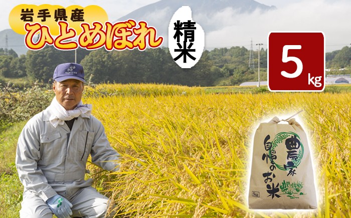 
                  新米 《先行予約》 【令和8年産】 ひとめぼれ 精米 5kg 【2026年10月下旬より順次発送開始予定】 ／ 伊藤一夫 米 お米 白米 国産 岩手県産 八幡平市産 産地直送 数量限定
                