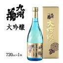 【ふるさと納税】九州菊（くすぎく） 大吟醸 720ml 四合瓶 日本酒 地酒 清酒 お酒 晩酌 酒造 年末年始 お取り寄せ