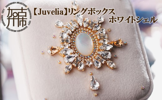 【Juvelia】リングボックス ホワイトシェル《 ボックス ホワイトシェル クリスタル プレゼント ギフト 贈り物 結婚式 リングケース 》【2413Q12530】