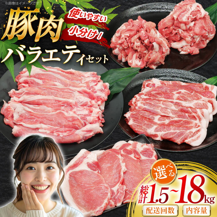 【ふるさと納税】 豚肉 バラエティ セット 選べる量・配送回数 1.5kg 3kg 定期便 ロース とんかつ用 豚こま 肩ロース スライス 切り落とし しゃぶしゃぶ [司フーズ・システム 兵庫県 三田市 3d28bdy500015] 豚 肉 とんかつ 小間切れ バラしゃぶ 豚こま肉 豚コマ 小分け