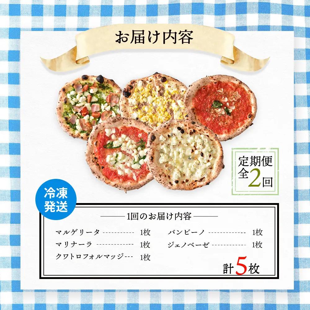『定期便：全2回』北海道チェルボの石窯ピッツァ【アソート5種】【43008002】