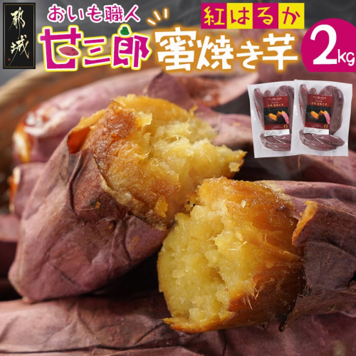 ☆おいも職人!甘三郎☆紅はるかの甘熟 密焼き芋(冷凍)2kg_AA-I703
