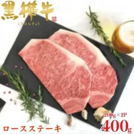 くまもと黒毛和牛 黒樺牛 A4～A5等級 ロースステーキ 計400g【杉本本店】(美里町)_肉 ステーキ 牛肉 ビーフステーキ  肉 黒毛和牛 牛肉 _【配送不可地域：離島】【1617809】