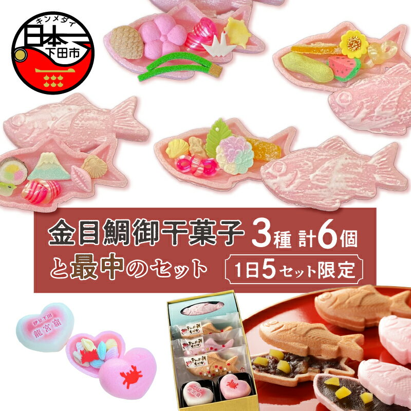 【ふるさと納税】 和菓子 お菓子 おやつ 最中 あんこ 干菓子 かわいいお菓子 龍宮窟 魚 金目鯛 ハート 平井製菓 セット 個包装 お取り寄せ 伊豆 下田 お土産 バレンタイン ホワイトデー 母の日 父の日 お中元 敬老の日 お歳暮 プレゼント 贈答 送料無料