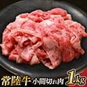 【ふるさと納税】茨城県が誇る銘柄牛 常陸牛 小間切れ肉 肉質4～5等級 約1kg【茨城県共通返礼品】(BZ006)