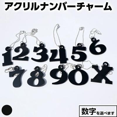 ふるさと納税 古賀市 【ブラック】アクリルナンバーチャーム